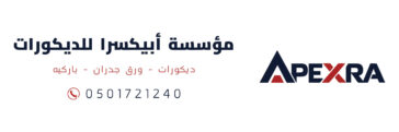 لوجو مؤسسة أبيكسرا للديكورات